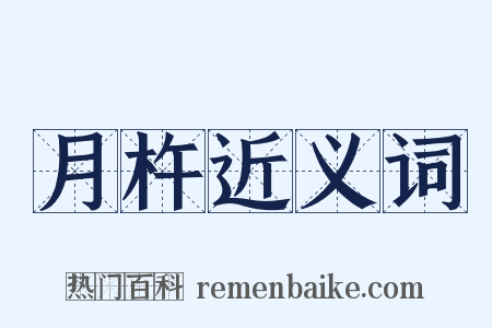 月杵近义词是什么意思的图片